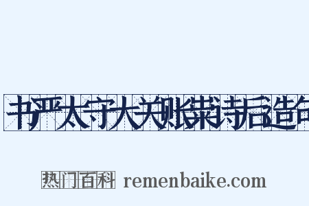 书严太守大关账粜诗后造句是什么意思的图片